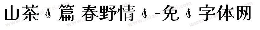 山茶诗篇 春野情书字体转换